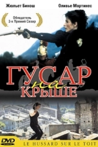 Гусар на крыше (1995)