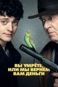 Постер Вы умрете, или мы вернем вам деньги (Dead in a Week (Or Your Money Back))