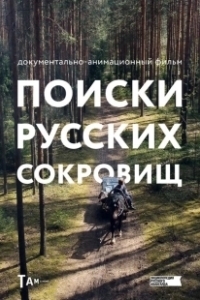 Постер Поиски русских сокровищ