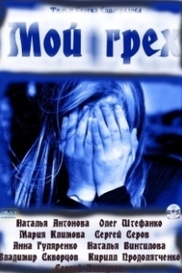 Постер Мой грех