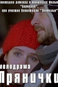 Постер Прянички