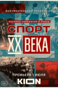 Постер Спорт XX века