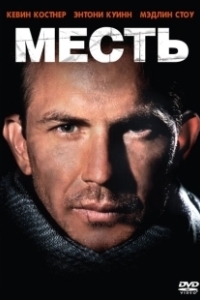 Постер Месть (Vengeance)
