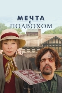Постер Мечта с подвохом (American Dreamer)