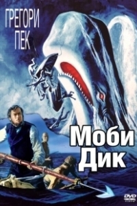 Моби Дик (1998)