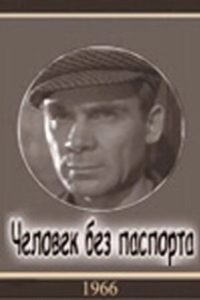 Постер Человек без паспорта