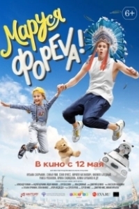 Постер Маруся фореva!