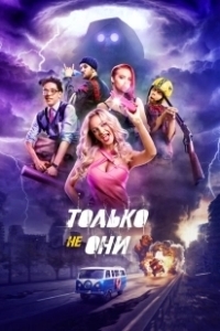 Постер Только не они
