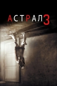 Постер Астрал: Глава 3 (Insidious: Chapter 3)