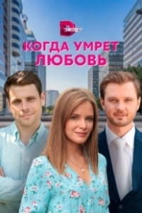 Постер Когда умрёт любовь