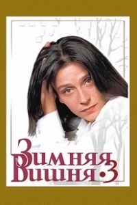 Постер Зимняя вишня 3 (Zimnyaya vishnya 3)