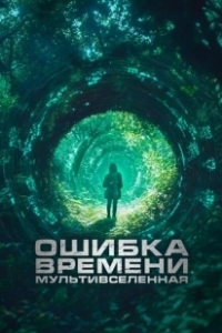 Постер Ошибка времени. Мультивселенная (Parallel)