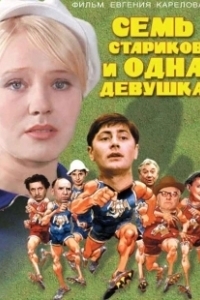 Постер Семь стариков и одна девушка
