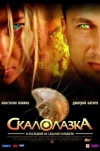 Постер Скалолазка и последний из седьмой колыбели