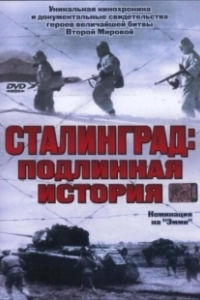 Сталинград: Подлинная история (2003)