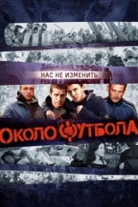 Постер Околофутбола (Okolofutbola)