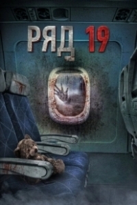 Постер Ряд 19 (Flight 666)
