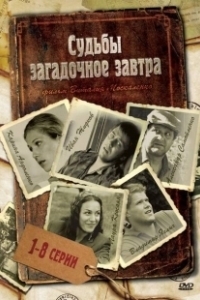 Постер Судьбы загадочное завтра