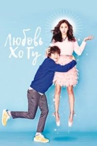 Постер Любовь Хо-гу (Hoguui sarang)