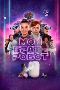 Постер Мой брат - робот (Robotbror)