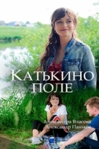 Постер Катькино поле