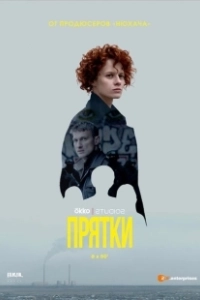 Прятки (2024)