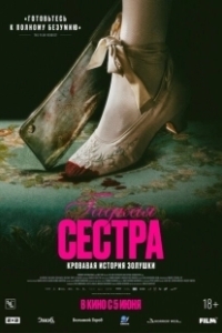 Постер Гадкая сестра (Den stygge stesøsteren)