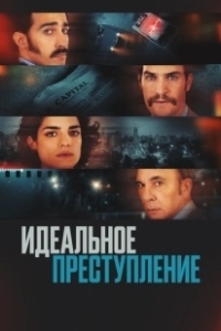 Постер Преступление по-аргентински (Un crimen argentino)