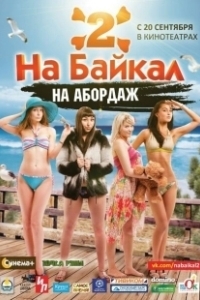 Постер На Байкал 2: На абордаж