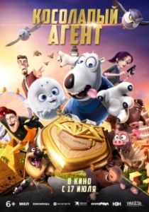 Косолапый агент (2021)