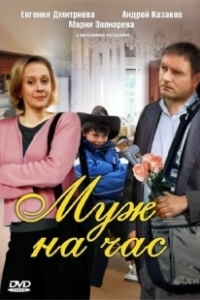 Постер Муж на час