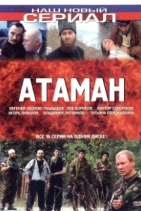 Постер Атаман