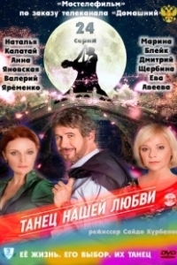 Постер Танец нашей любви
