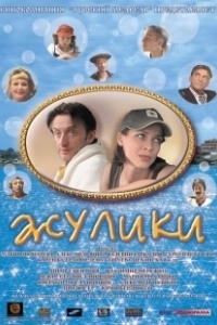 Постер Жулики