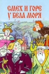 Постер Смех и горе у Бела моря