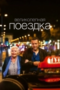Постер Жизнь Мадлен (Une belle course)