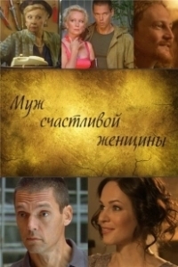 Постер Муж счастливой женщины