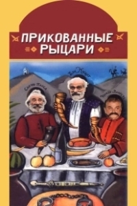 Постер Прикованные рыцари