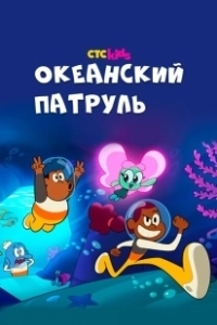 Постер Океанский патруль (Big Blue)