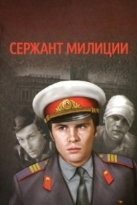 Постер Сержант милиции