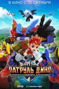 Патруль Дино: В поисках древнего динозавра (2025)