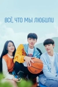 Всё, что мы любили (2023)