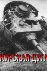 Постер Курская дуга