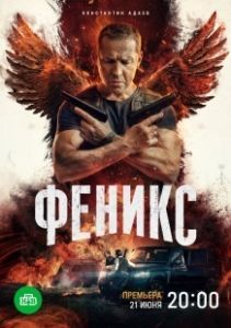 Постер Феникс
