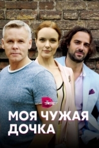 Постер Моя чужая дочка