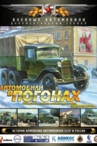 Постер Автомобили в погонах