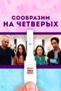 Постер Сообразим на четверых (Babysplitters)