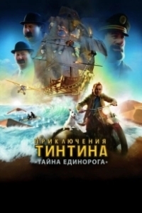 Постер Приключения Тинтина: Тайна Единорога (The Adventures of Tintin)
