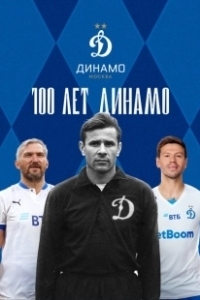 Постер 100 лет Динамо