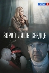 Постер Зорко лишь сердце